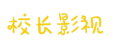 校长影视