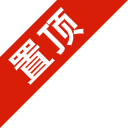 置顶