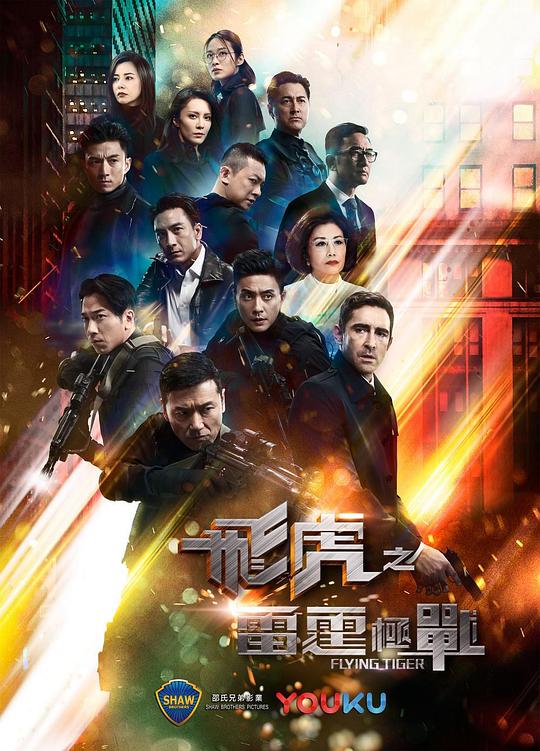 飞虎之雷霆极战 [2019][港台]