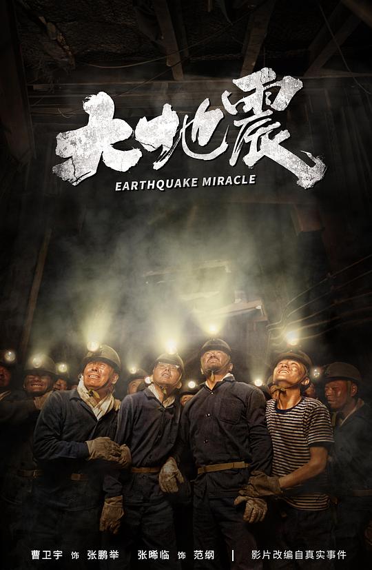 大地震 [2019]