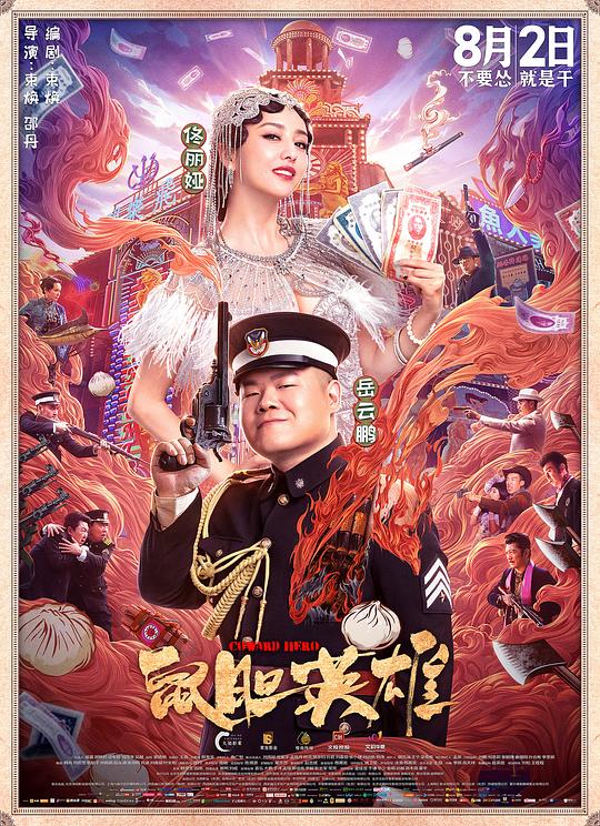 鼠胆英雄 [2019][5.5分]
