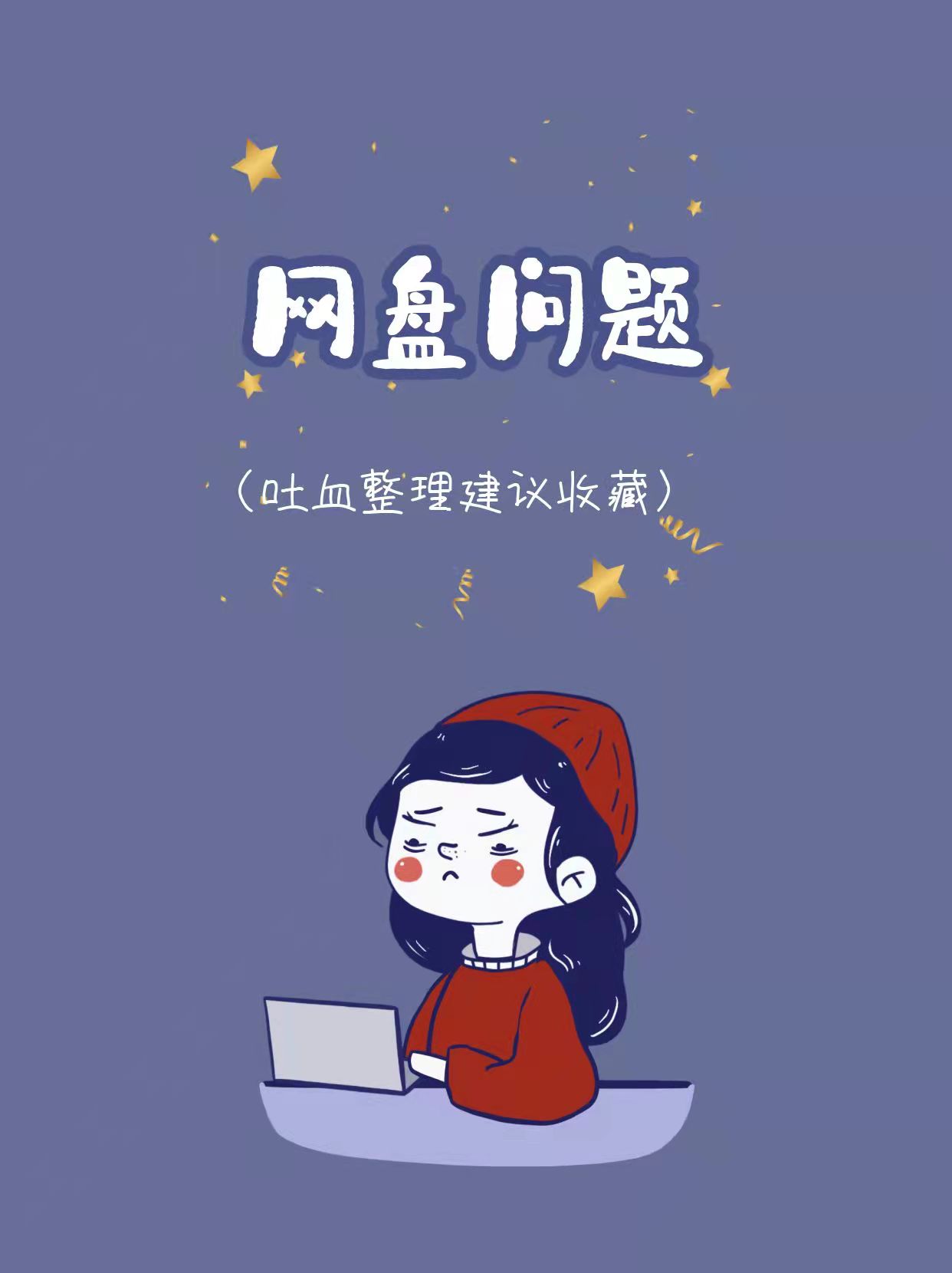 网盘选择问题